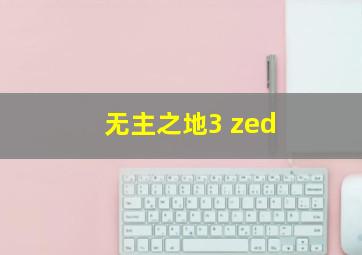 无主之地3 zed